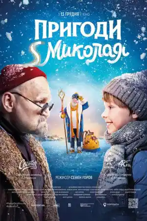 Пригоди S Миколая / December tale or S.Mykolay's Adventures
