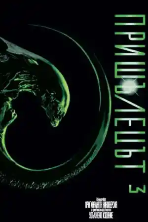 Alien 3
