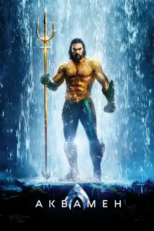 Aquaman