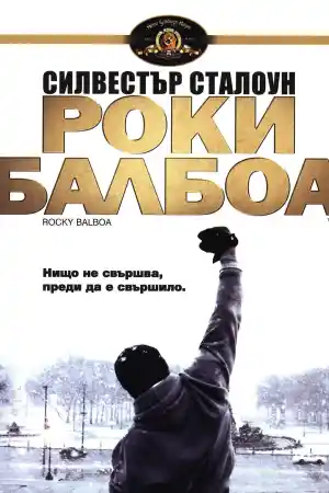 Rocky Balboa