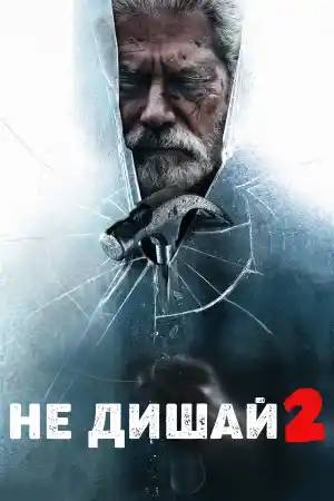Don't Breathe 2