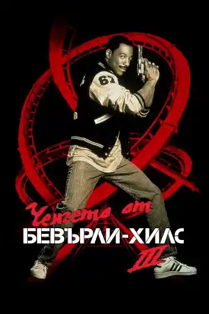 Beverly Hills Cop III