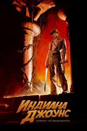 Indiana Jones and the Temple of Doom