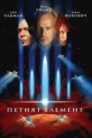 The Fifth Element