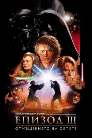 Star Wars Episode III - Revenge of the Sith