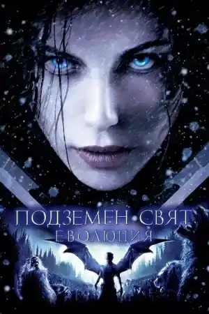 Underworld: Evolution