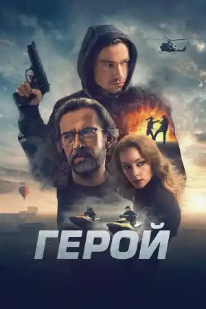 Герой
