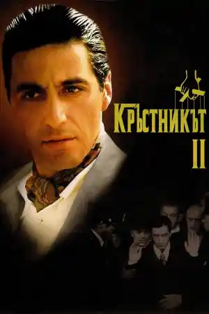 The Godfather: Part II