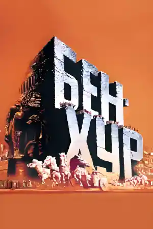 Ben-Hur