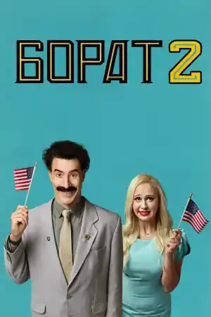 Borat Subsequent Moviefilm
