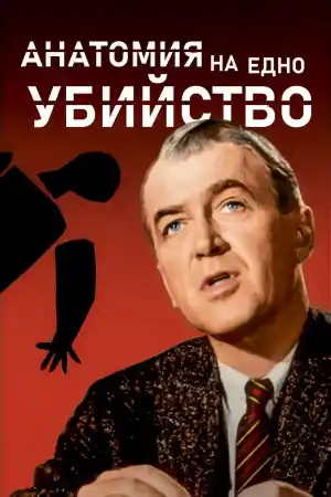Anatomy of a Murder