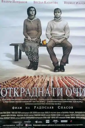 Откраднати очи