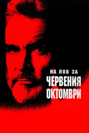 The Hunt for Red October