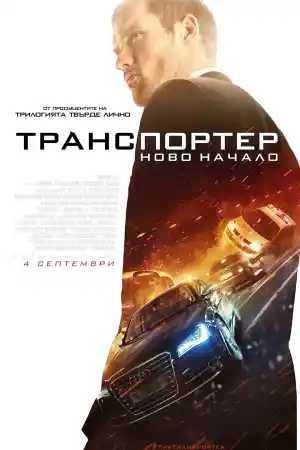 The Transporter Refueled
