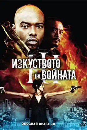 The Art of War 3: Retribution