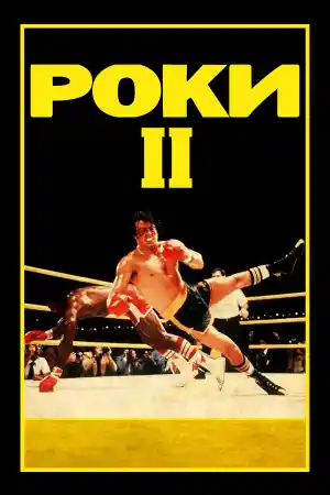 Rocky II