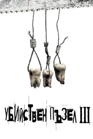 Saw III