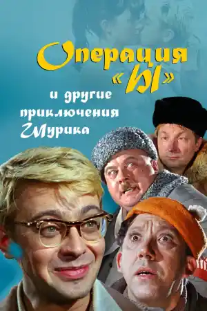 Операция "ы" и другие приключения Шурика (1965)