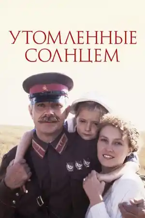 Утомленные солнцем