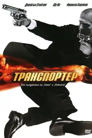 The Transporter