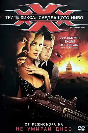 xXx State of the Union