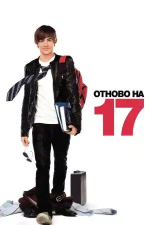 17 Again
