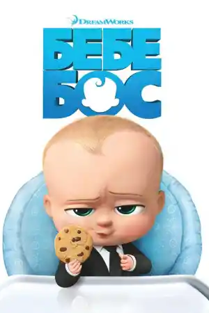 The Boss Baby
