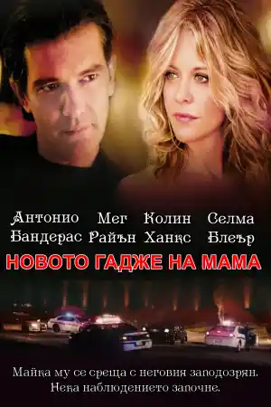 My Spy / My Mom's New Boyfriend