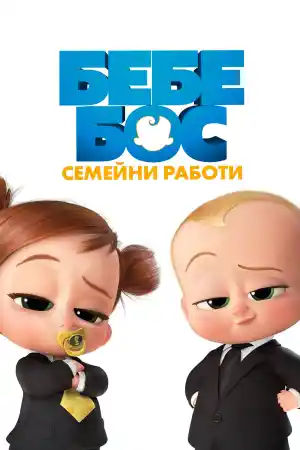 The Boss Baby: Family Business