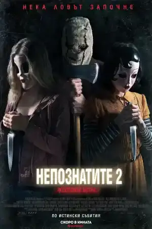 The Strangers: Prey at Night