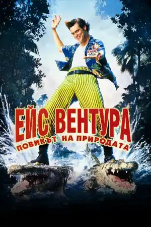 Ace Ventura: When Nature Calls