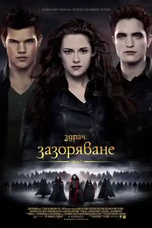 The Twilight Saga: Breaking Dawn - Part 2