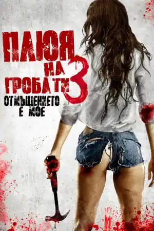 I Spit on Your Grave: Vengeance is Mine