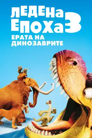Ice Age: Dawn of the Dinosaurs