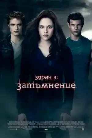 The Twilight Saga: Eclipse