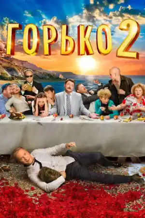 Горько 2