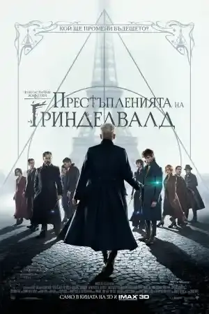 Fantastic Beasts: The Crimes of Grindelwald