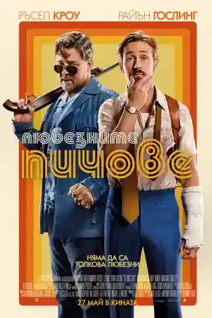 The Nice Guys