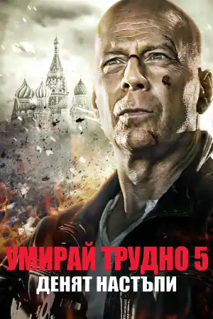 A Good Day to Die Hard