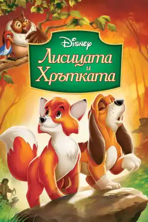 Walt Disney Classics: The Fox and the Hound