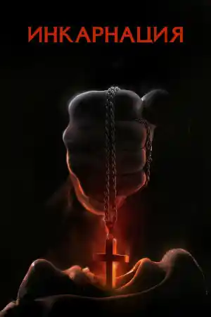 Incarnate