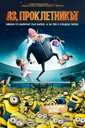 Despicable Me