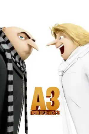 Despicable Me 3