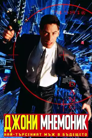 Johnny Mnemonic