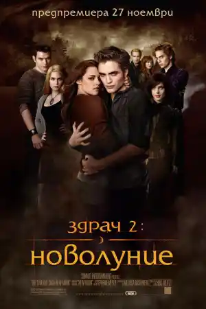 The Twilight Saga: New Moon