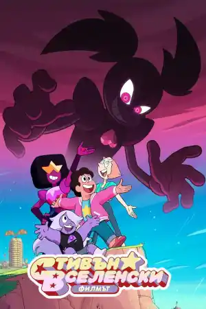 Steven Universe: The Movie