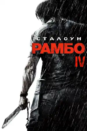 Rambo IV