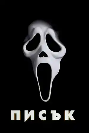 Scream