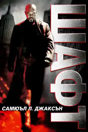 Shaft / Шафт (2000) BG AUDIO