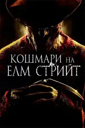 A Nightmare on Elm Street